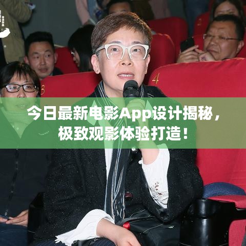 今日最新電影App設(shè)計揭秘，極致觀影體驗打造！