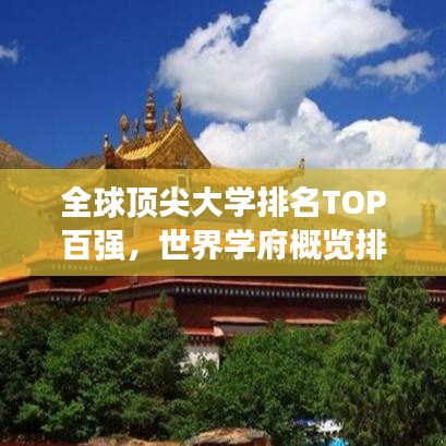 全球頂尖大學(xué)排名TOP百強，世界學(xué)府概覽排名榜單揭曉！
