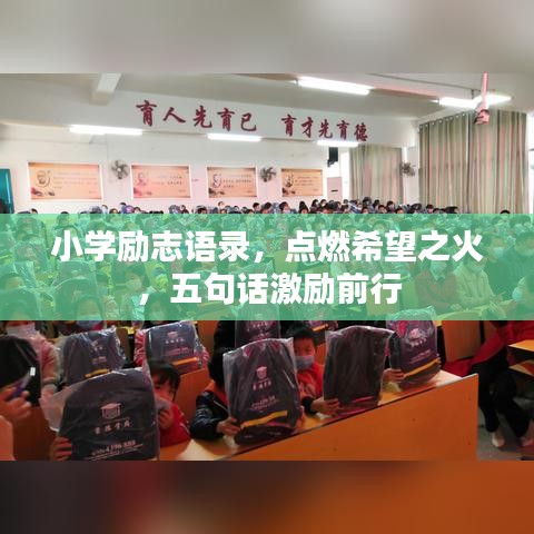 小學(xué)勵(lì)志語錄，點(diǎn)燃希望之火，五句話激勵(lì)前行