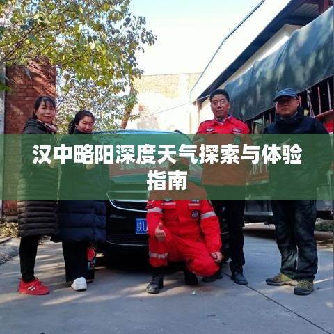 漢中略陽(yáng)深度天氣探索與體驗(yàn)指南