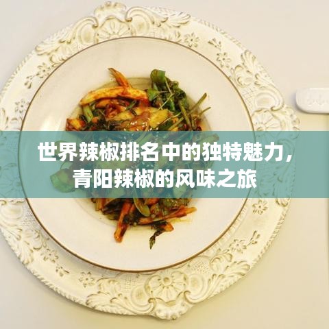 世界辣椒排名中的獨(dú)特魅力，青陽辣椒的風(fēng)味之旅