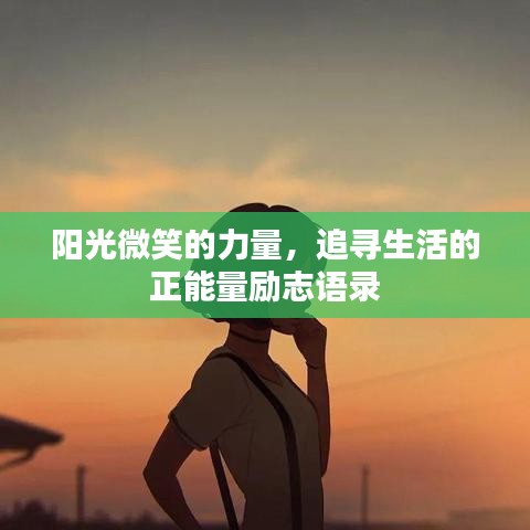 陽光微笑的力量，追尋生活的正能量勵志語錄