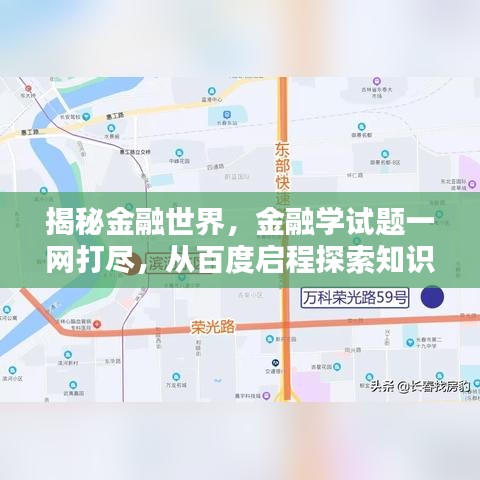 揭秘金融世界，金融學(xué)試題一網(wǎng)打盡，從百度啟程探索知識寶藏
