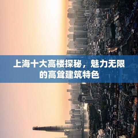 上海十大高樓探秘，魅力無限的高聳建筑特色