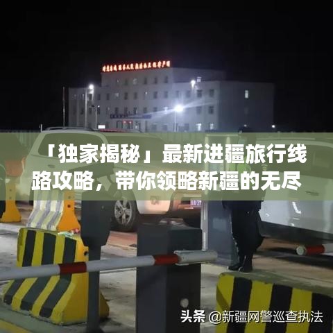 「獨家揭秘」最新進疆旅行線路攻略，帶你領(lǐng)略新疆的無盡魅力！