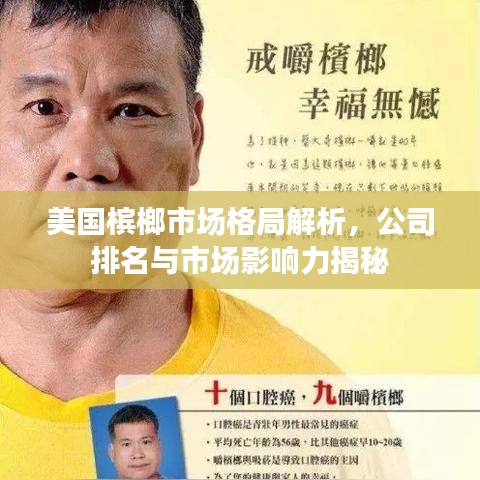 美國檳榔市場格局解析，公司排名與市場影響力揭秘