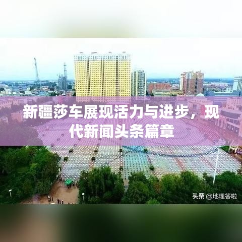 新疆莎車展現(xiàn)活力與進(jìn)步，現(xiàn)代新聞?lì)^條篇章