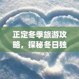 正定冬季旅游攻略，探秘冬日獨特魅力