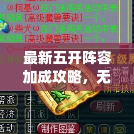 最新五開陣容加成攻略，無敵組合打造，輕松游戲征服戰(zhàn)！