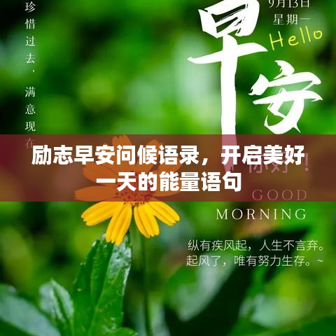 勵志早安問候語錄，開啟美好一天的能量語句