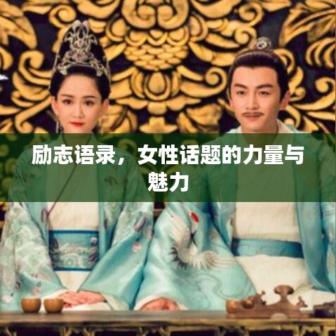 勵志語錄，女性話題的力量與魅力