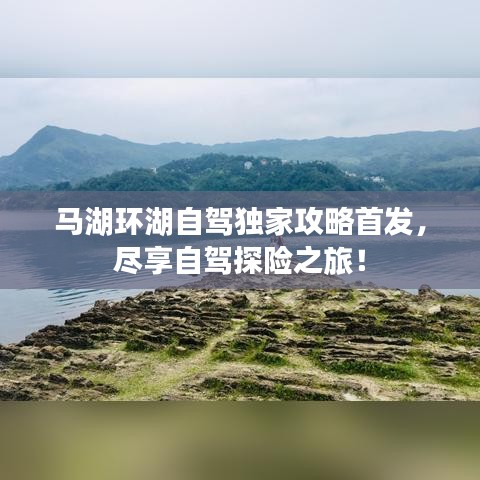 馬湖環(huán)湖自駕獨家攻略首發(fā)，盡享自駕探險之旅！