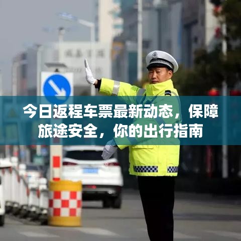 今日返程車票最新動(dòng)態(tài)，保障旅途安全，你的出行指南
