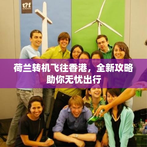 荷蘭轉(zhuǎn)機飛往香港，全新攻略助你無憂出行
