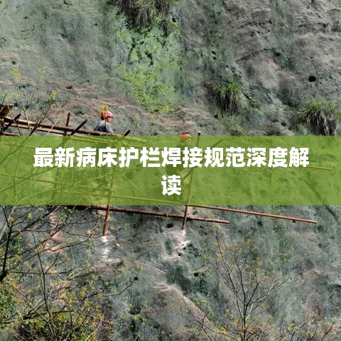 最新病床護(hù)欄焊接規(guī)范深度解讀