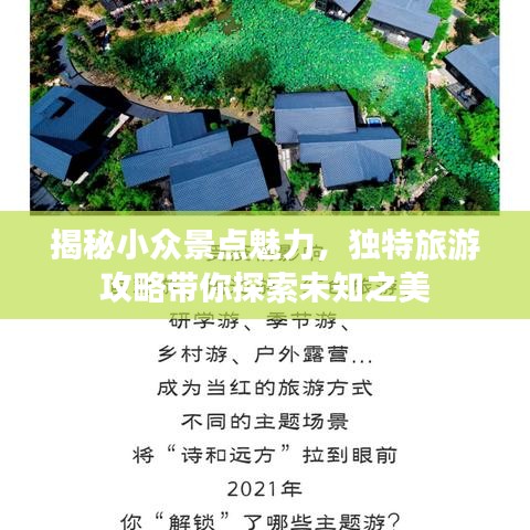 揭秘小眾景點魅力，獨特旅游攻略帶你探索未知之美