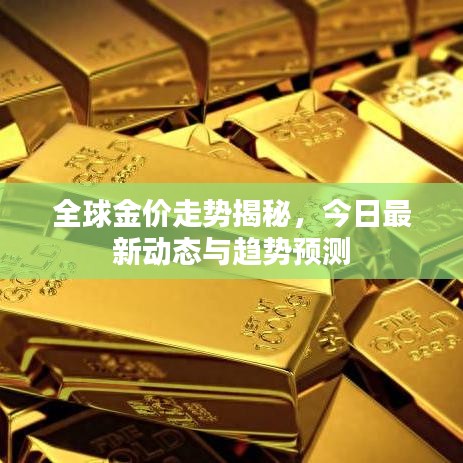 全球金價走勢揭秘，今日最新動態(tài)與趨勢預測