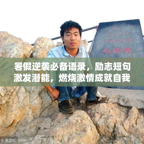 暑假逆襲必備語(yǔ)錄，勵(lì)志短句激發(fā)潛能，燃燒激情成就自我