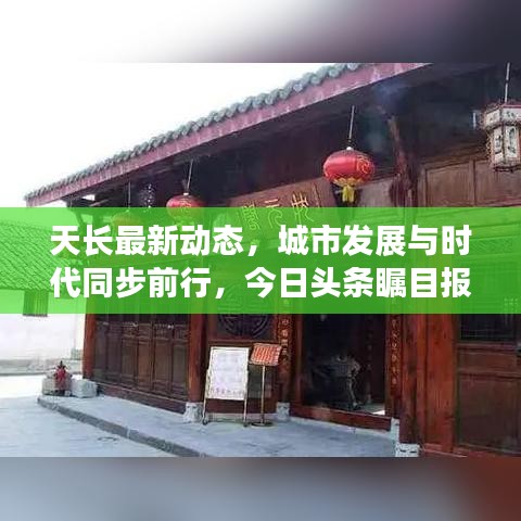 天長最新動態(tài)，城市發(fā)展與時代同步前行，今日頭條矚目報道