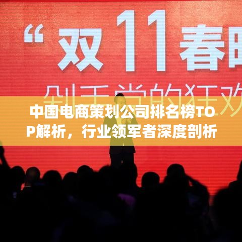 中國電商策劃公司排名榜TOP解析，行業(yè)領(lǐng)軍者深度剖析