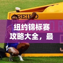 紐約錦標賽攻略大全，最新全解析