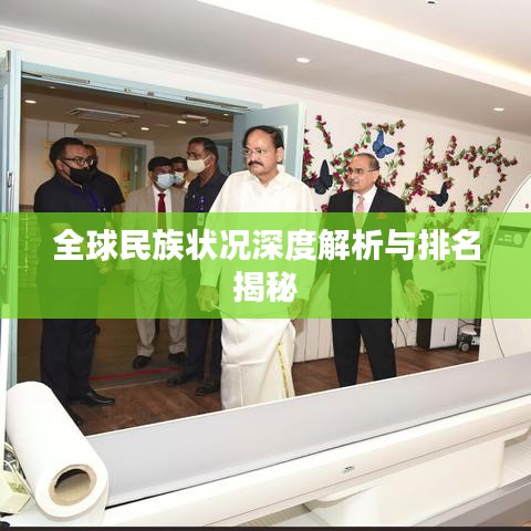 全球民族狀況深度解析與排名揭秘