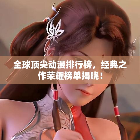全球頂尖動(dòng)漫排行榜，經(jīng)典之作榮耀榜單揭曉！
