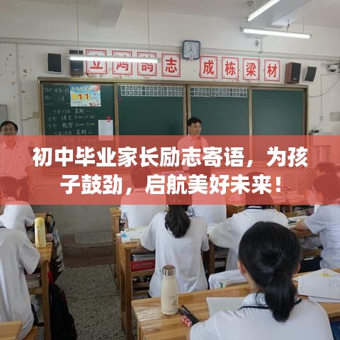 初中畢業(yè)家長(zhǎng)勵(lì)志寄語(yǔ)，為孩子鼓勁，啟航美好未來(lái)！