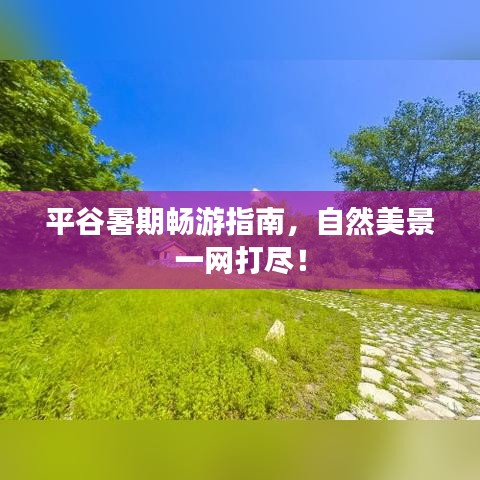平谷暑期暢游指南，自然美景一網打盡！