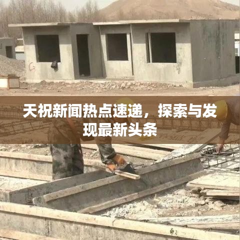 天祝新聞熱點(diǎn)速遞，探索與發(fā)現(xiàn)最新頭條