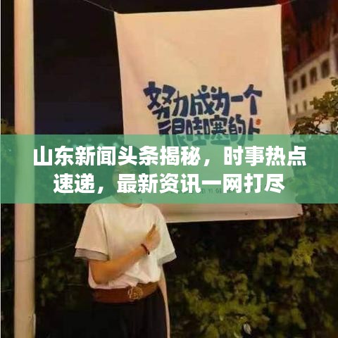 山東新聞?lì)^條揭秘，時(shí)事熱點(diǎn)速遞，最新資訊一網(wǎng)打盡