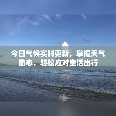 今日氣候?qū)崟r更新，掌握天氣動態(tài)，輕松應對生活出行