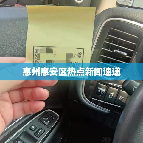 惠州惠安區(qū)熱點(diǎn)新聞速遞