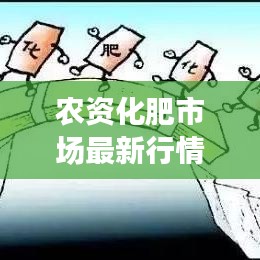農(nóng)資化肥市場最新行情走勢分析，今日行情及市場預(yù)測報告