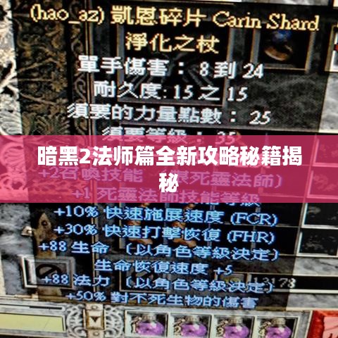 暗黑2法師篇全新攻略秘籍揭秘