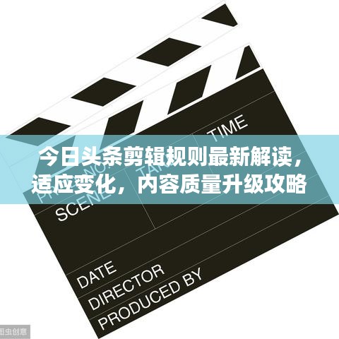 今日頭條剪輯規(guī)則最新解讀，適應(yīng)變化，內(nèi)容質(zhì)量升級(jí)攻略