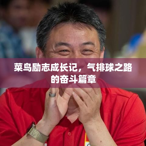 菜鳥(niǎo)勵(lì)志成長(zhǎng)記，氣排球之路的奮斗篇章