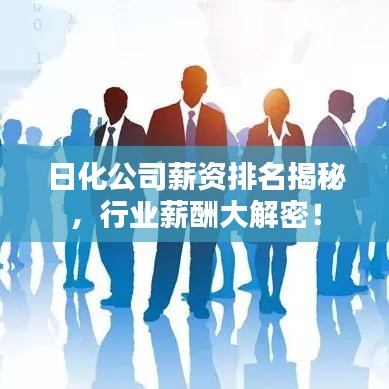 日化公司薪資排名揭秘，行業(yè)薪酬大解密！