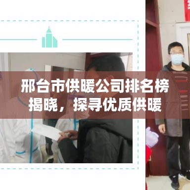 邢臺市供暖公司排名榜揭曉，探尋優(yōu)質供暖服務，溫暖之源大解密