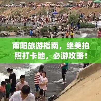 南陽旅游指南，絕美拍照打卡地，必游攻略！