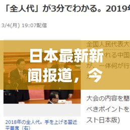 日本最新新聞報道，今日時事動態(tài)速遞