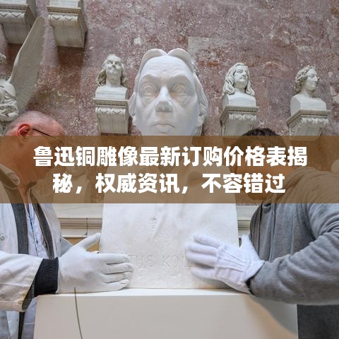 魯迅銅雕像最新訂購(gòu)價(jià)格表揭秘，權(quán)威資訊，不容錯(cuò)過(guò)