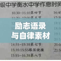 勵志語錄與自律素材，鑄就卓越人生的雙重驅(qū)動力