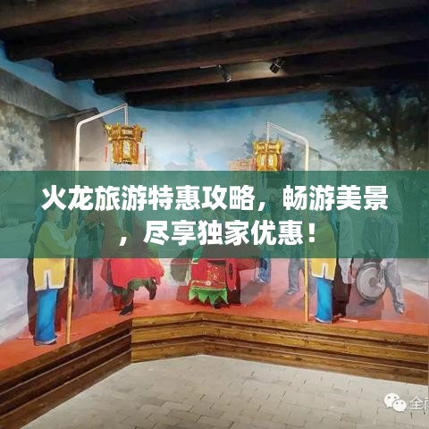 火龍旅游特惠攻略，暢游美景，盡享獨家優(yōu)惠！