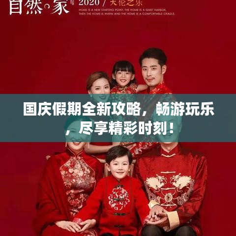國(guó)慶假期全新攻略，暢游玩樂(lè)，盡享精彩時(shí)刻！