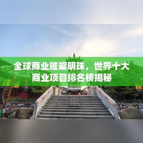 全球商業(yè)璀璨明珠，世界十大商業(yè)項目排名榜揭秘