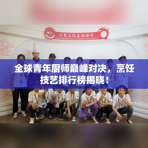 全球青年廚師巔峰對(duì)決，烹飪技藝排行榜揭曉！