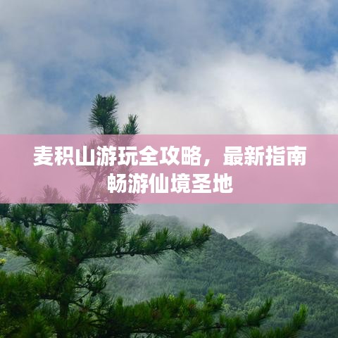 麥積山游玩全攻略，最新指南暢游仙境圣地
