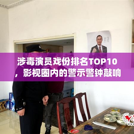 涉毒演員戲份排名TOP10，影視圈內(nèi)的警示警鐘敲響