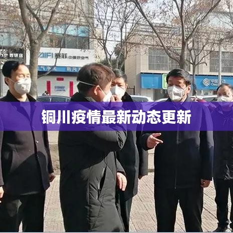 銅川疫情最新動態(tài)更新